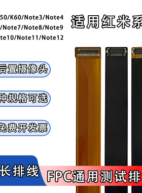 FPC摄像头前后置BTB连接测试延长排线适用红米系列K50/K60/Note12