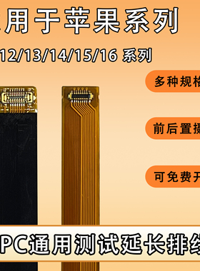 FPC摄像头前后置BTB连接测试延长软排线适用苹果12/13/14/16系列