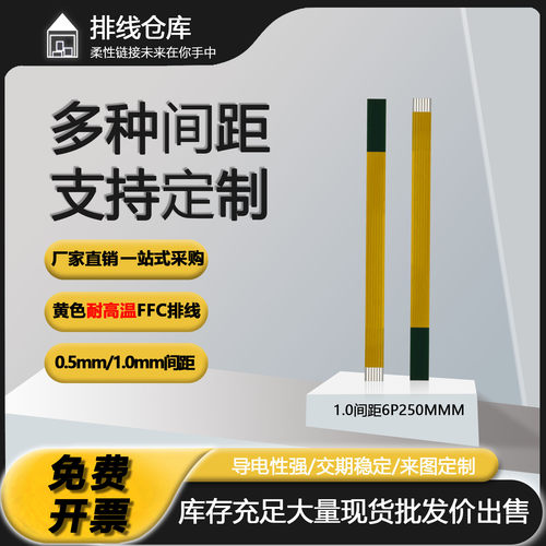 FFC软排线0.5/1.0间250mm-300长/6-60pin/黄色耐高温连接扁平排线