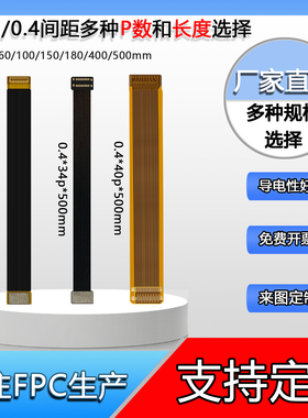 FPC柔性电路板排线0.35/0.4间距36p/40p/50p/60p芯焊接BTB连接器