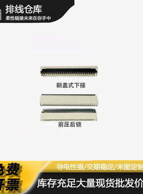 FFC/FPC连接器0.3间距11/13/21/31/39~57P翻盖下接前压后锁式插座