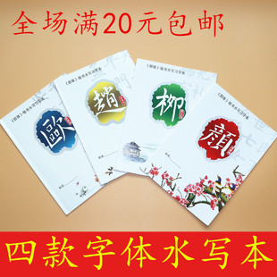 楷体欧体颜体柳体赵体水写本初学者学生练习书法毛笔字帖文房四宝