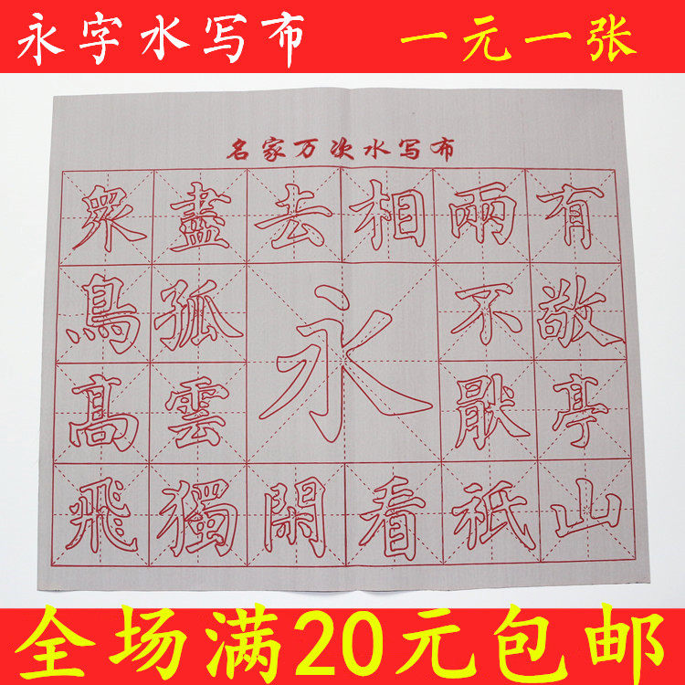 小号米格空白笔画永字中字初学者练习套装书法毛笔字贴万次水写布