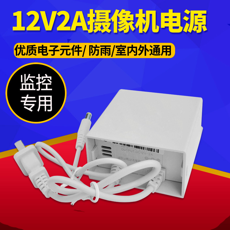 防水监控电源 监控电源适配器摄像头摄像机专用电源12v2a