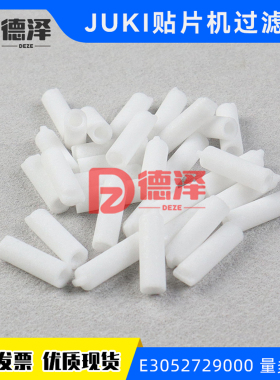 juki贴片机 2050 2060 FX-3 RS-1R 头部过滤棉 过滤芯E3052729000