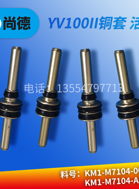 YAMAHA雅马哈YV100II铜套活塞KM1-M7104-A0X-00X贴片机配件现货