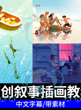 原创叙事插画课程光影色彩角色构图PS概念艺术风格化故事绘画教程