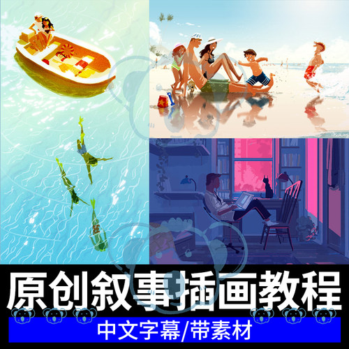 原创叙事插画课程光影色彩角色构图PS概念艺术风格化故事绘画教程