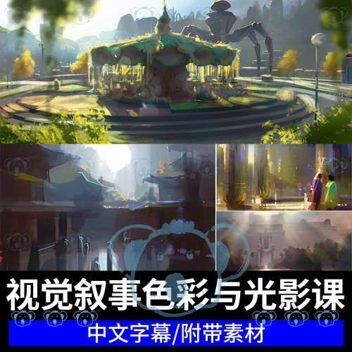 视觉叙事色彩与光影绘画教学概念设计氛围情感配色明暗PS插画课程