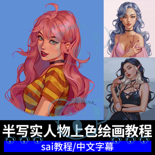 半写实CG人物上色绘画教程角色设计色彩渲染理论美术SAI厚涂课程