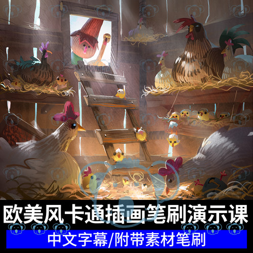 欧美风卡通插画艺术家笔刷工具演示教程人物场景背景绘画课程sai