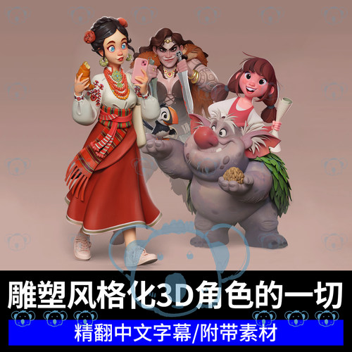 ZBrush风格化3D角色雕刻课程动画人物2D概念设计到成品全流程教程