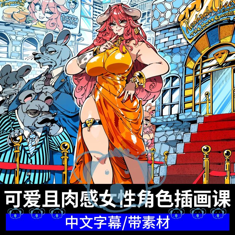 可爱肉感女性角色绘画课光影色彩冲击力性感日系人物插画教程csp