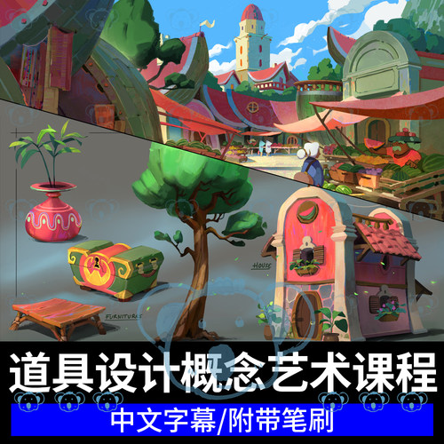 概念道具设计绘画教学欧美风格化场景全流程课程Florian Coudray