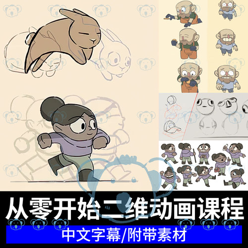 二维动画基础制作教程行走运动规律ipad卡通角色动画课程callipeg