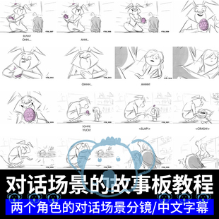 对话场景的故事板教程动画导演创作两个角色交谈分镜进阶课程PS