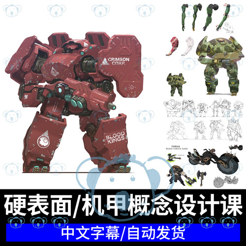 硬表面设计与机甲概念创作课程载具道具机械设计绘画PS板绘教程