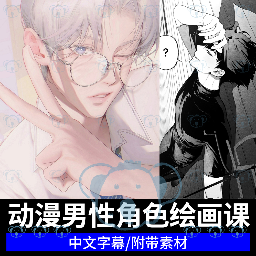 动漫男性角色绘画课程CSP漫画同人爱豆人物故事叙事粉丝插画教程