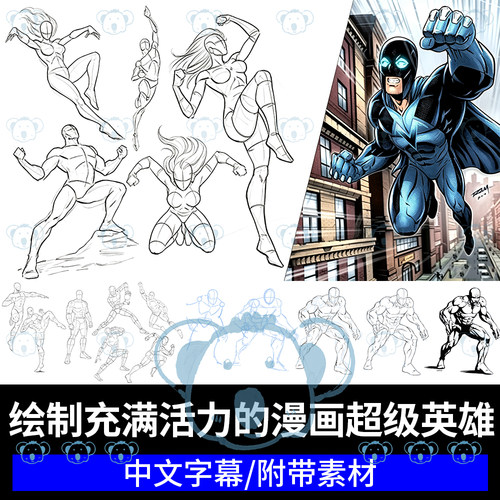 动态漫画超级英雄人物课程男女角色动作姿势教程Robert Marzullo