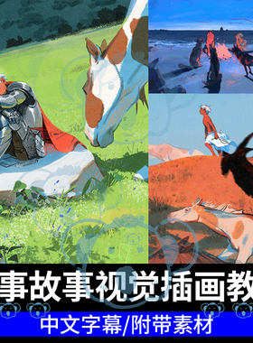 叙事插画课光影氛围感PS概念设计风格化原创故事视觉厚涂绘画教程