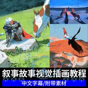 叙事插画课光影氛围感PS概念设计风格化原创故事视觉厚涂绘画教程