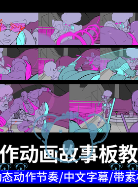 动画故事板课程电影动漫打斗场景节奏2D动漫制作入门分镜绘画课