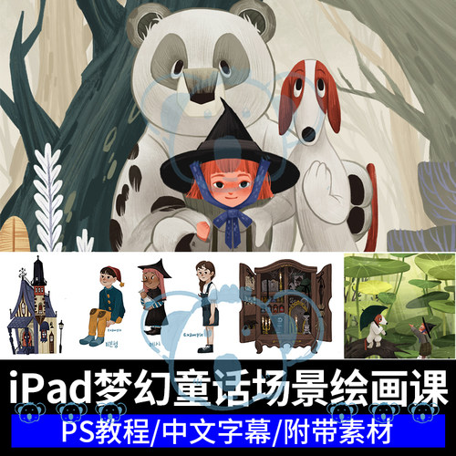 iPad梦幻童话绘画课儿童场景建筑植物纹理肌理插画procreate教程