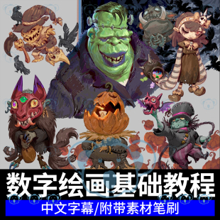 PS数字绘画基础教学风格化写实场景角色概念设计厚涂笔触插画课程