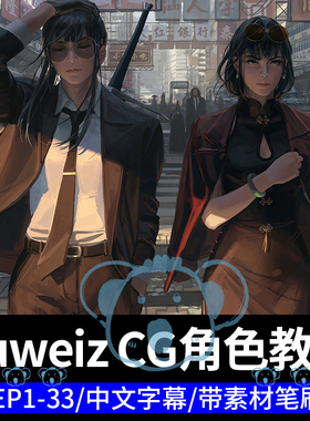 CG角色艺术课电影影视概念设计原画插画PS绘画教程韩国画师EP1-33