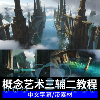 Blender场景三辅二教程PS游戏环境概念设计3维辅助2D绘画课3Dcoat