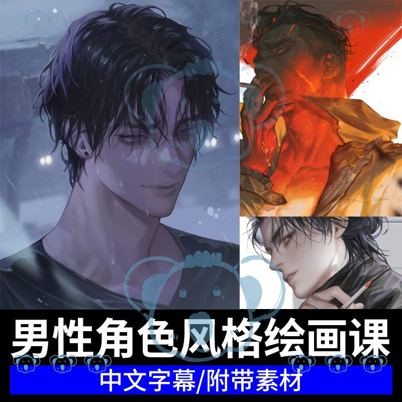 男性角色绘画教学风格化人物面部人体姿势衣服头像ps插画板绘课程