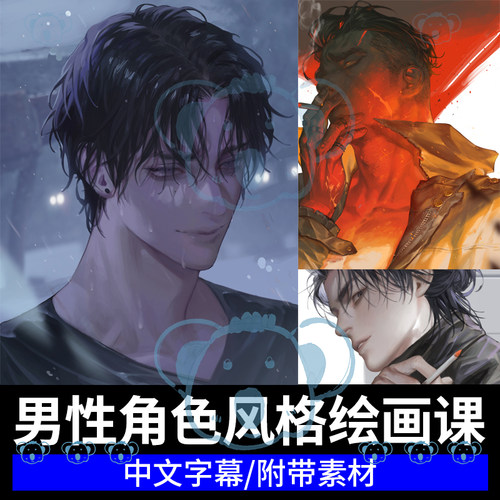 男性角色绘画教学风格化人物面部人体姿势衣服头像ps插画板绘课程