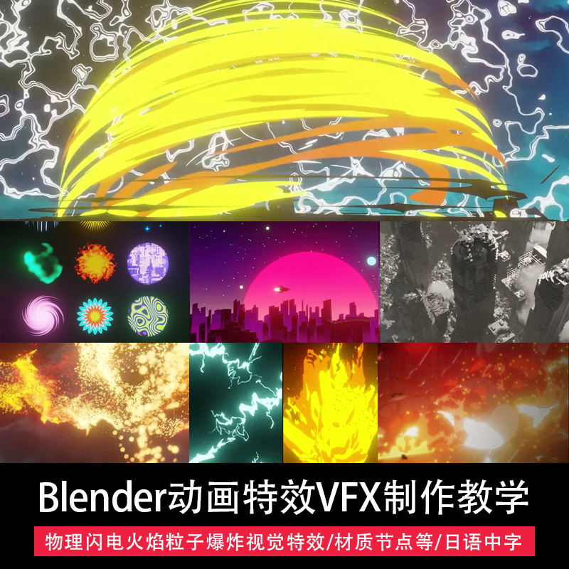 Blender动漫风格化VFX动画教程物理闪电火粒子爆炸2D特效人工精翻 商务/设计服务 样图/效果图销售 原图主图