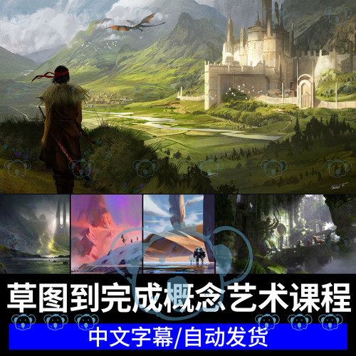 概念艺术课程从草图绘制到最终完成概念设计原画CG板绘PS绘画教程