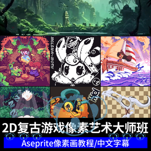 Aseprite像素画课程2D复古游戏角色宝箱点像素插画教程pixel art