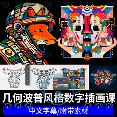 几何波普风格数字插画教学流行哥特色彩海报图形Illustrator课程