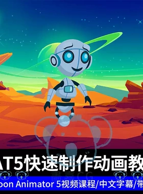 CTA5快速制作动画课程动态矢量卡通动画师教程Cartoon Animator5