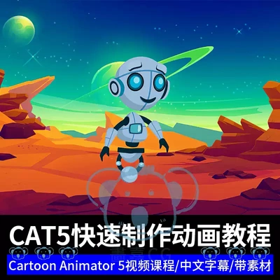 CTA5快速制作动画课程动态矢量卡通动画师教程Cartoon Animator5