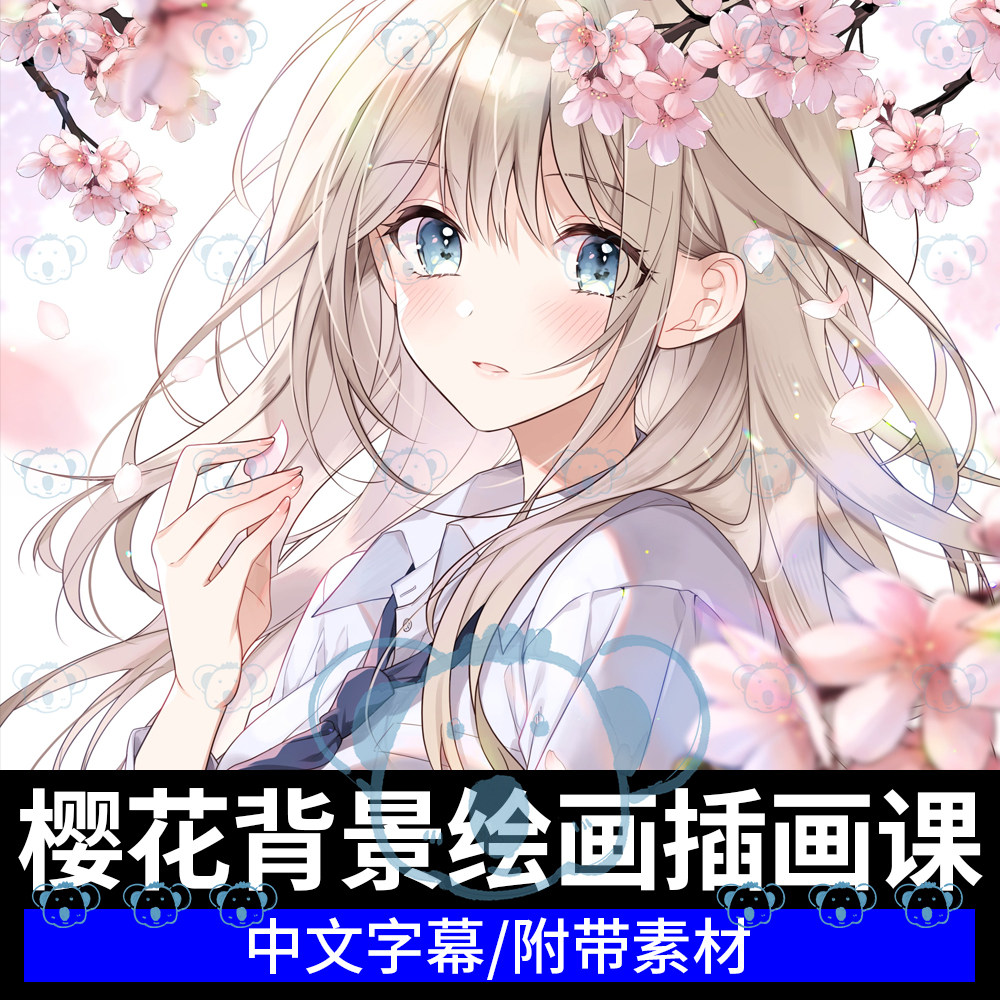 插画樱花背景绘画课程角色人物场景日系二次元CSP画画板绘教程