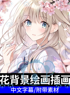 插画樱花背景绘画课程角色人物场景日系二次元CSP画画板绘教程