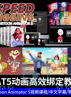 CTA5动画高效绑定课程角色7天快速骨骼绑定教程Cartoon Animator5