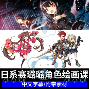 日系赛璐璐角色绘画课CSP动漫二次元人物设计原画CG立绘平涂教程