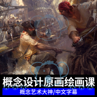 概念设计原画绘画课程PS游戏CG艺术抽象构图厚涂插画大师班教程