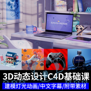 C4D运动设计课程动态动效零基础建模Redshift灯光渲染AE合成教程
