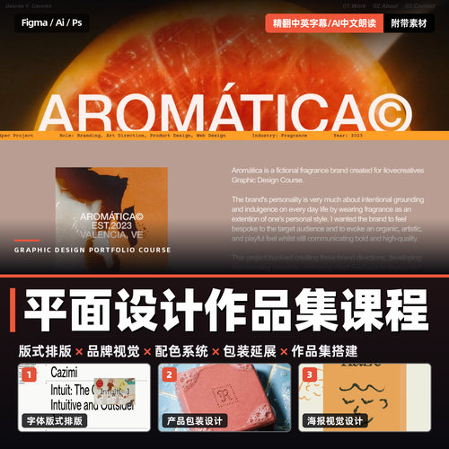 平面设计课程FigmaI作品集板式排版品牌视觉配色包装海报PS教程ai