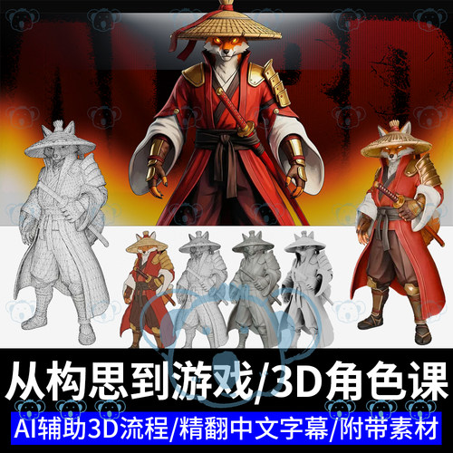 AI辅助3D角色制作课程概念建模雕刻贴图动画游戏引擎三维模型教程