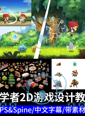 2D游戏设计初学课程PS角色怪物场景背景道具UI动画绘画教程spine
