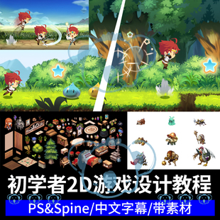 2D游戏设计初学课程PS角色怪物场景背景道具UI动画绘画教程spine