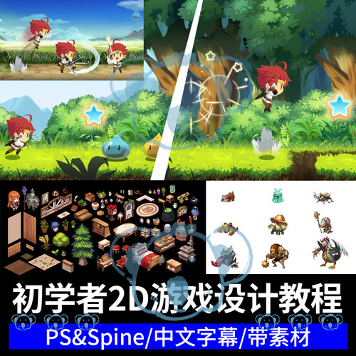 2D游戏设计初学课程PS角色怪物场景背景道具UI动画绘画教程spine