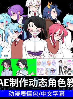 AE制作动态角色教程动漫q版人物动作表情背景设计绘画动画课程